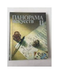 Панорама искусств. Выпуск 11 Сборник статей и публикаций по истории искусства