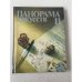 Обложка книги «Панорама искусств. Выпуск 11 Сборник статей и публикаций по истории искусства» — сост. М. Зиновьев