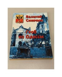 Гроб из Одессы