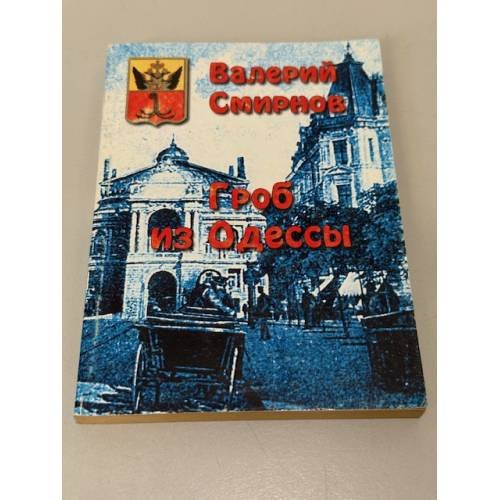 Обложка книги «Гроб из Одессы» — Валерий Смирнов