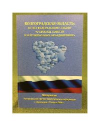 Волгоградская область: 10 лет федеральному закону "О свободе совести и о религиозных объединениях".