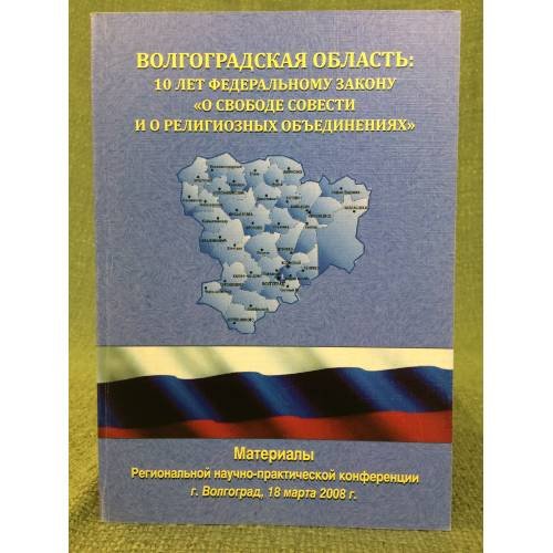 Волгоградская область: 10 лет федеральному закону "О свободе совести и о религиозных объединениях".