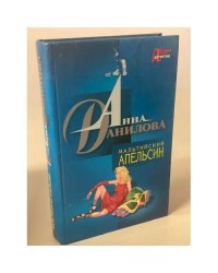 Мальтийский апельсин