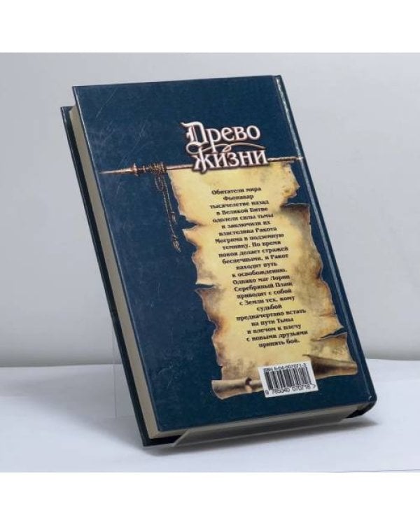 Дополнительное изображение книги «Древо Жизни»