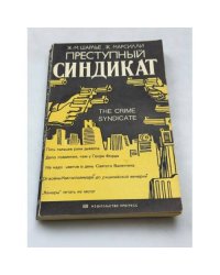 Преступный синдикат