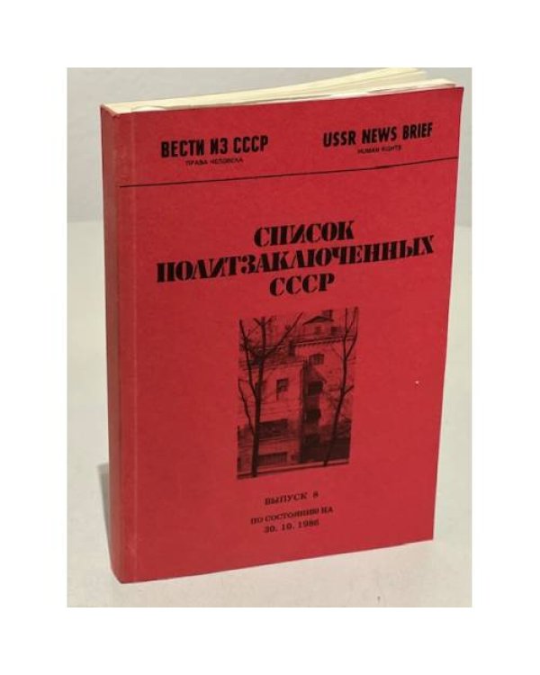 Дополнительное изображение книги «Список политзаключенных СССР. Выпуски 3, 4, 5, 8»
