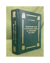 Рязанский край и соседние земли до середины XIII века 