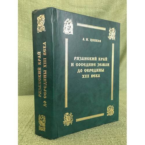 Рязанский край и соседние земли до середины XIII века 