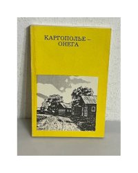 Каргополье - Онега