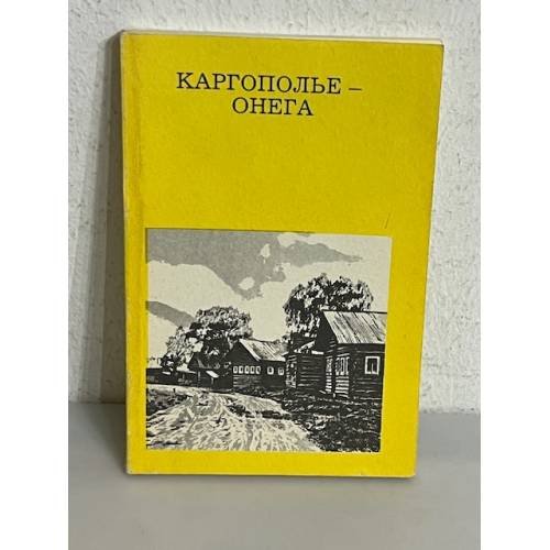 Обложка книги «Каргополье - Онега» — Генрик Павлович Гунькин, ISBN 5210000370
