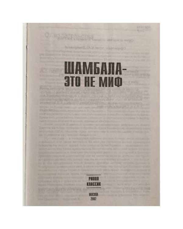 Шамбала - это не миф