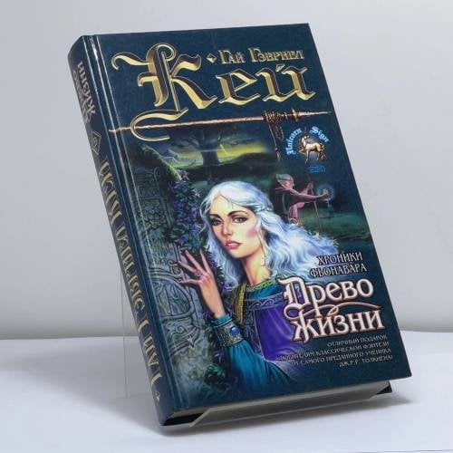 Обложка книги «Древо Жизни» — Г. Г. Кей, ISBN 9785040070718