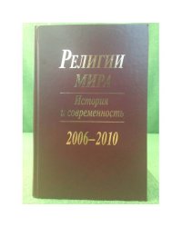 Религии мира 2006-2010