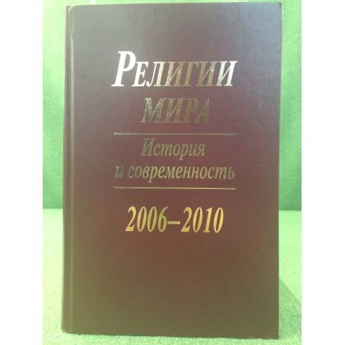 Религии мира 2006-2010