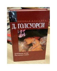 Лебединая песня. Пылающее копье