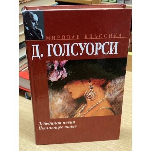 Обложка книги «Лебединая песня. Пылающее копье» — Голсуорси Джон, ISBN 517025783X