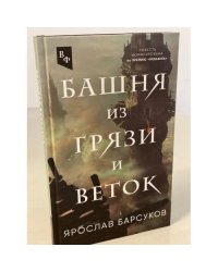 Башня из грязи и веток