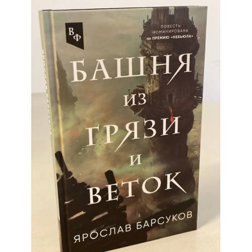 Башня из грязи и веток