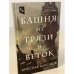 Башня из грязи и веток