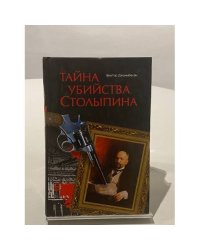 Тайна убийства Столыпина