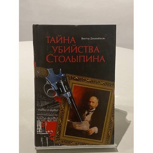Обложка книги «Тайна убийства Столыпина» — Джанибекян Виктор Георгиевич, ISBN 5953318502