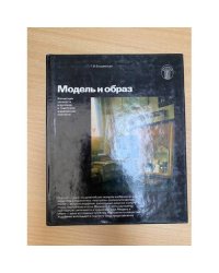 Модель и образ
