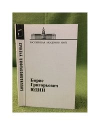Борис Григорьевич Юдин