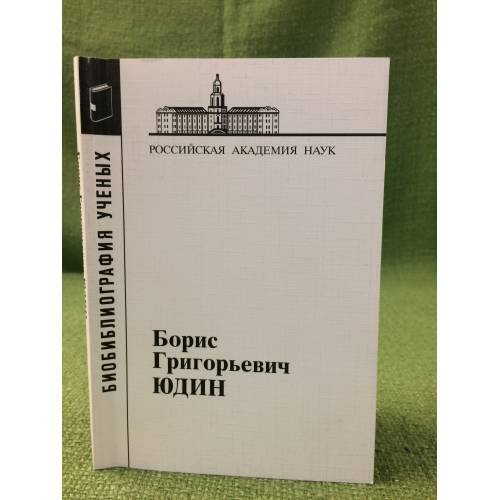 Борис Григорьевич Юдин