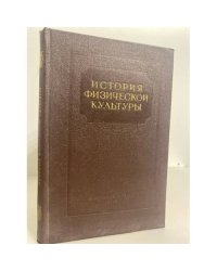 История физической культуры