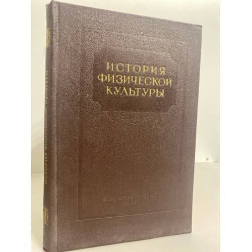 Обложка книги «История физической культуры» — Ф. И. Самоукова