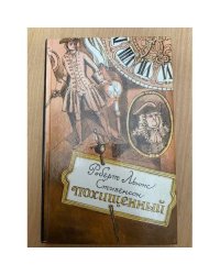 Похищенный