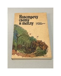 Навстречу свету и теплу 