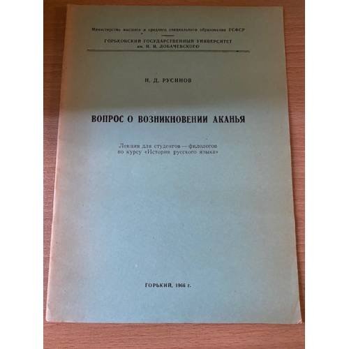 Вопрос о возникновении аканья