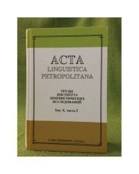 Acta Linguistica Petropolitana. Том 10. Часть 3
