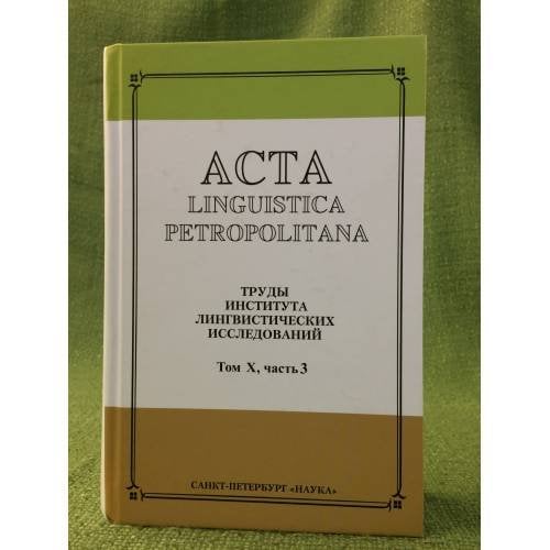 Acta Linguistica Petropolitana. Том 10. Часть 3