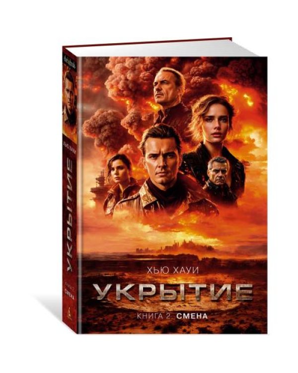 Дополнительное изображение книги «Укрытие. Кн. 2 Смена роман»