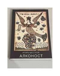 Алконост