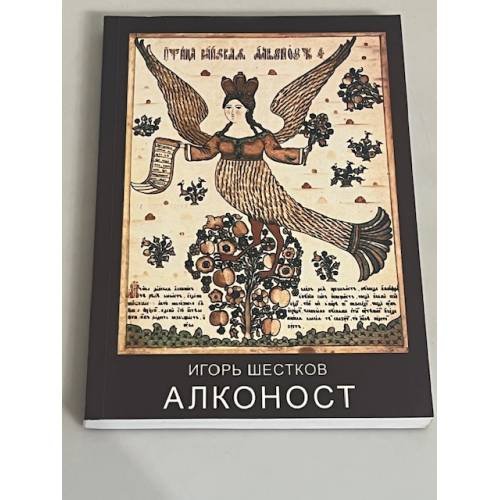 Алконост