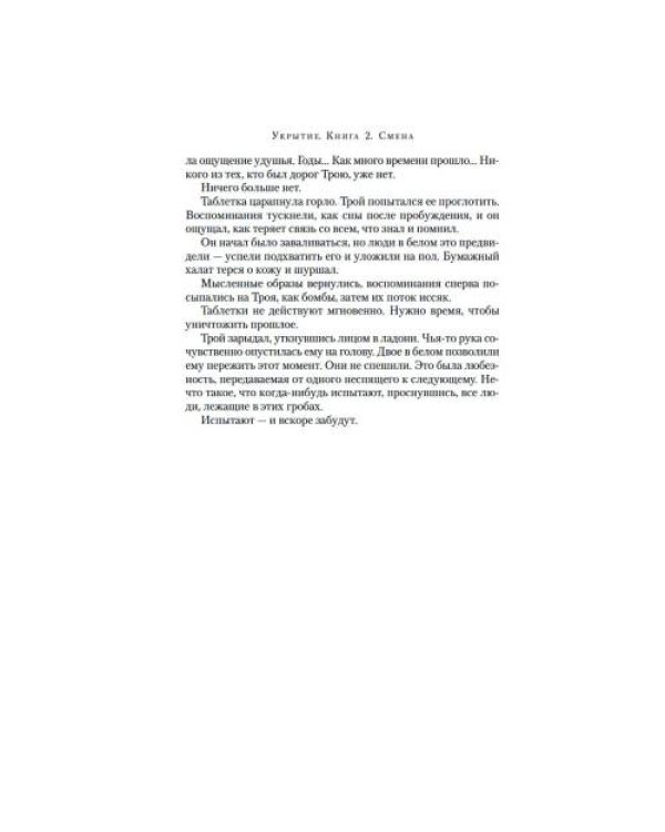 Дополнительное изображение книги «Укрытие. Кн. 2 Смена роман»
