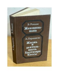 Женщина-папа. Жизнь и деятельность Балтазара Коссы