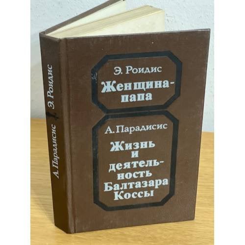 Женщина-папа. Жизнь и деятельность Балтазара Коссы