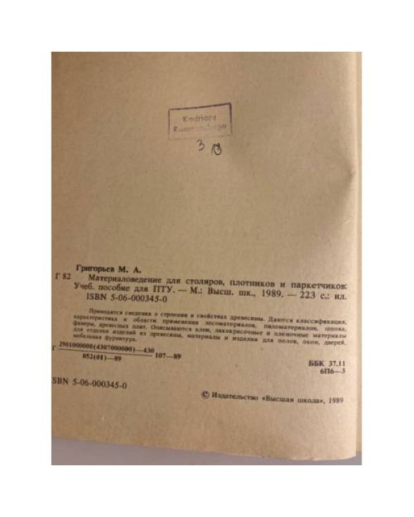 Материаловедение для столяров, плотников и паркетчиков