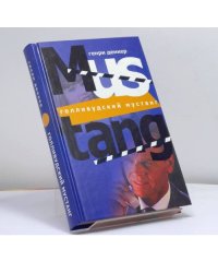 Голливудский мустанг