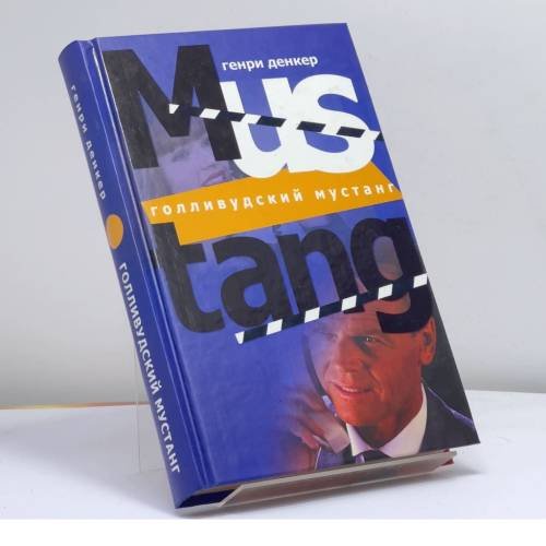 Обложка книги «Голливудский мустанг» — Генри Денкер, ISBN 9785222056745