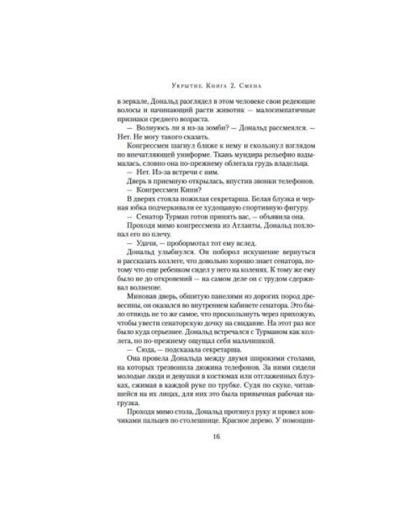 Дополнительное изображение книги «Укрытие. Кн. 2 Смена роман»