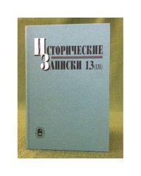 Исторические записки 13 (131)