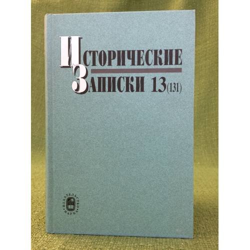Исторические записки 13 (131)