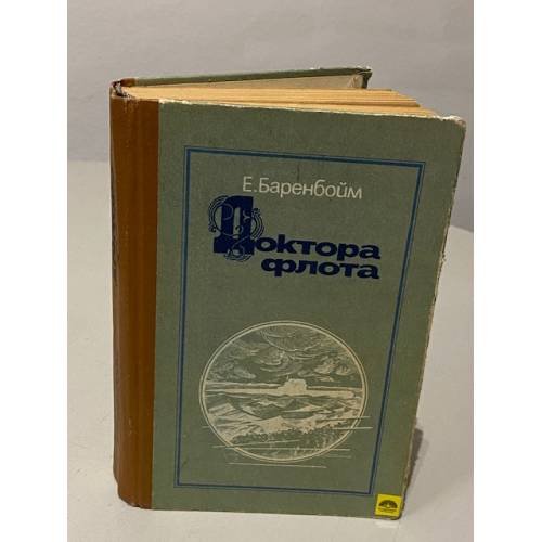 Обложка книги «Доктора флота» — Баренбойм Евсей Львович