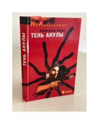 Тень акулы. Корректировщик