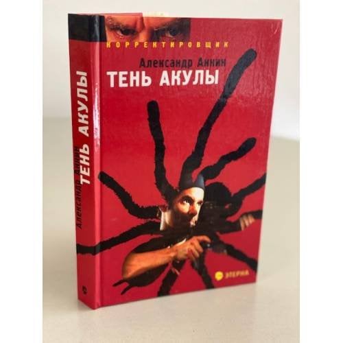 Тень акулы. Корректировщик